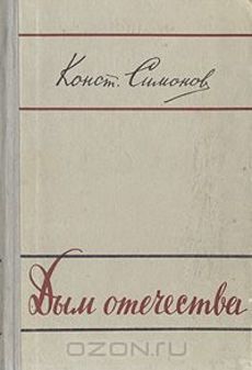 Дым отечества. Константин Симонов дым Отечества. Симонов дым Отечества. Дым Отечества книга. Роман «дым Отечества».