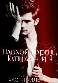 Плохой парень, Купидон и я
