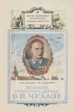 Великий советский летчик В.П.Чкалов
