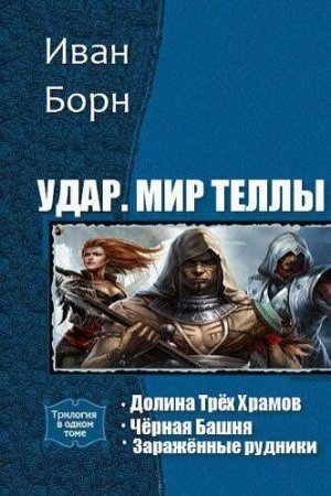 Удар. Мир Теллы. Трилогия