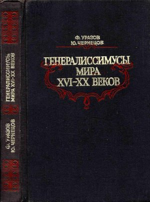Генералиссимусы мира XVI-XX веков. Исторические портреты