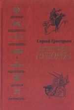 Александр Суворов (с илл.)