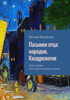  Мне спустит шлюпку капитан