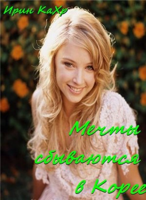 Мечты сбываются в Корее