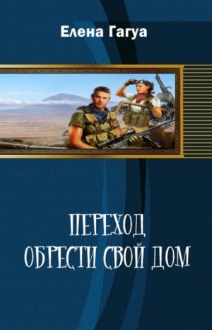 Переход: Обрести свой дом