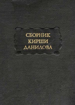 Сборник Кирши Данилова