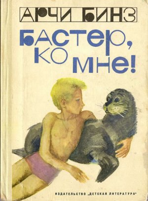 Бастер, ко мне! (с илл.)