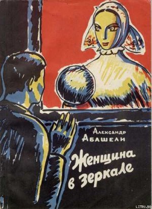 Женщина в зеркале