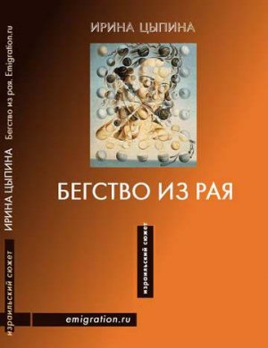 Бегство из рая (сборник)