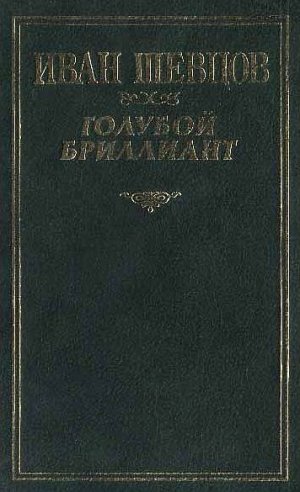 Голубой бриллиант (сборник)