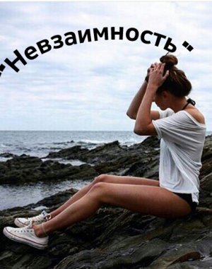 Невзаимность