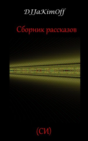 Сборник рассказов. Часть 1