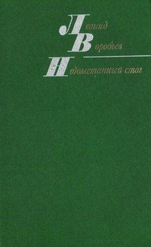 Недометанный стог (сборник)