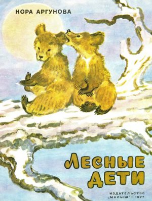 Лесные дети (с илл.)