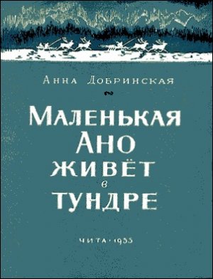 Маленькая Ано живет в тундре (с илл.)