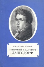 Григорий Иванович Лангсдорф