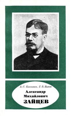 Александр Михайлович Зайцев