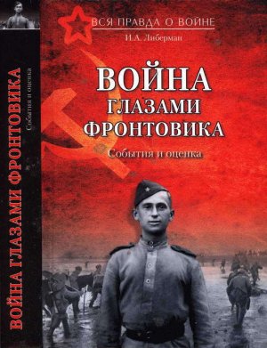 Война глазами фронтовика. События и оценка