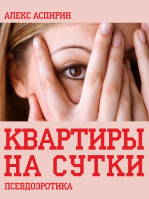 Квартиры на сутки