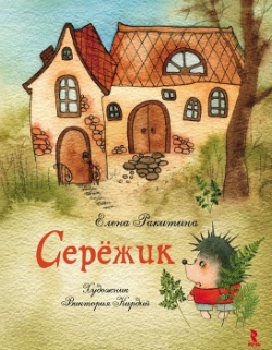 Серёжик (без иллюстраций)