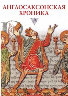 Англо-саксонская хроника