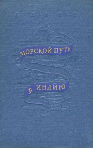 Морской путь в Индию