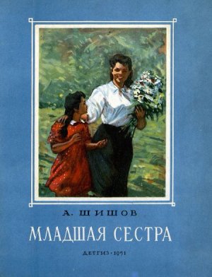 Младшая сестра