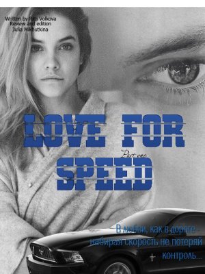 Love for speed. Part 1