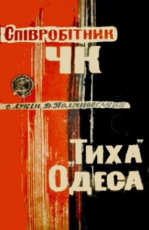 Співробітник ЧК. &amp;quot;Тиха&amp;quot; Одеса