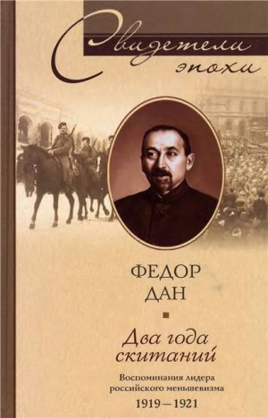 Два года скитаний. Воспоминания лидера российского меньшевизма 1919-1921