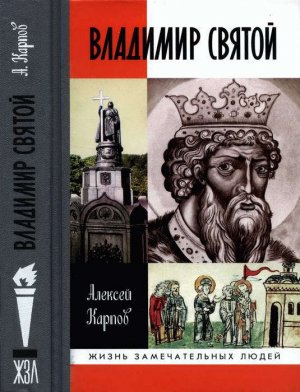 Владимир Святой (3-е изд.)