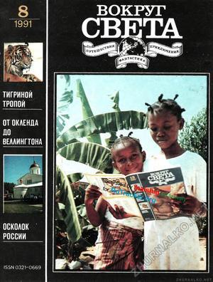 Журнал «Вокруг Света» №08 за 1991 год