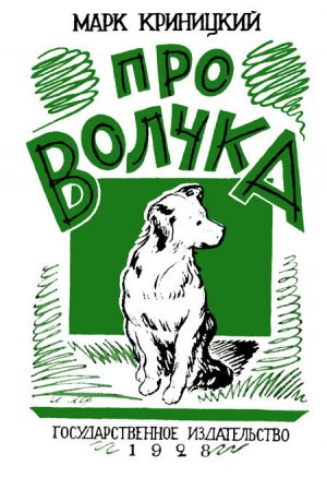 Про Волчка