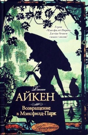 Возвращение в Мэнсфилд-Парк