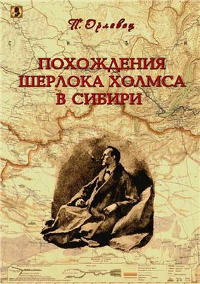 Похождения Шерлока Холмса в Сибири (сборник)