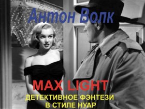 Макс Лайт (Max Light)