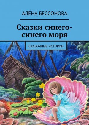 Сказки синего-синего моря