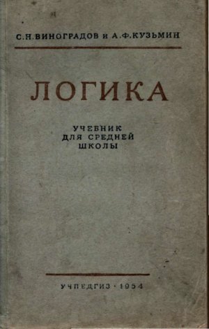 Логика. Учебник для средней школы. (8-е изд. Утвержден Министерством просвещения РСФСР)