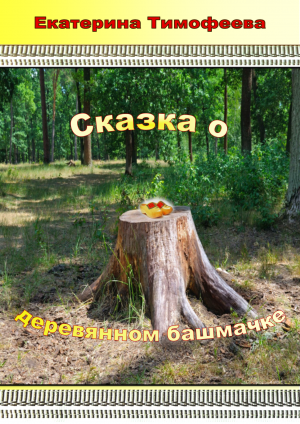 Сказка о деревянном башмачке