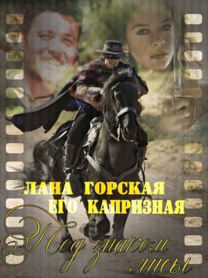 Под знаком лисы