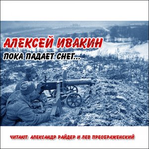 Пока падает снег (Читают Александр Райдер и Лев Преображенский)