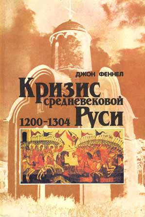 Кризис средневековой Руси 1200-1304 