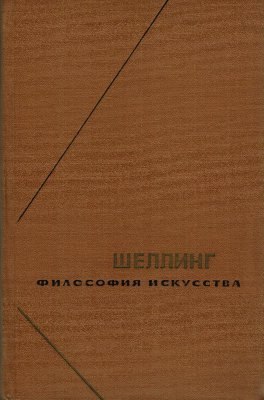 Философия искусства