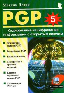 PGP: Кодирование и шифрование информации с открытым ключом