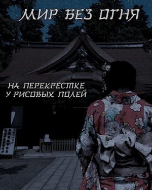 На перекрёстке у рисовых полей