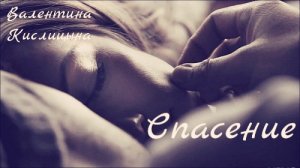 Спасение