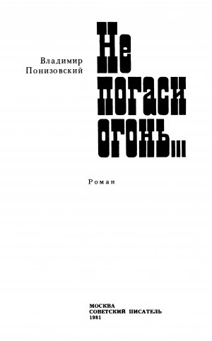 Не погаси огонь...