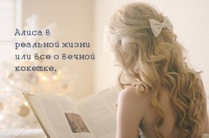 Алиса в реальной жизни или все о вечной кокетке