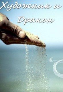 Художник и Дракон