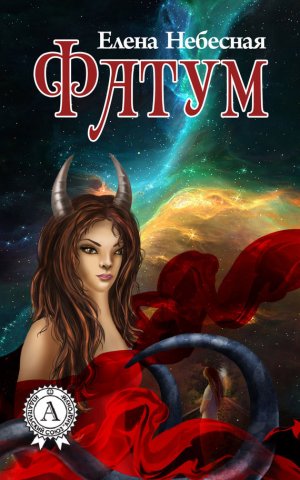 Фатум (сборник) 